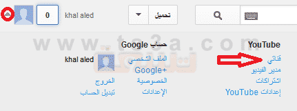 كيفية انشاء قناة على موقع اليوتيوب