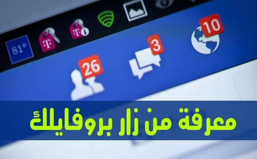 d985d8b9d8b1d981d8a9-d985d986-d8b2d8a7d8b1-d8a8d8b1d988d981d8a7d98ad984d983-825x510-2 معرفة من زار بروفايلك