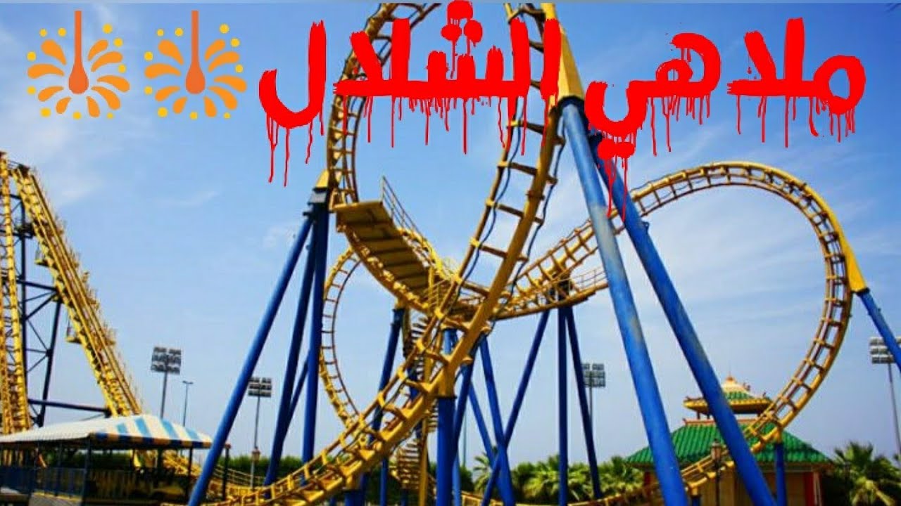 ملاهي الشلال الترفيهية ملاهي الشلال الترفيهية