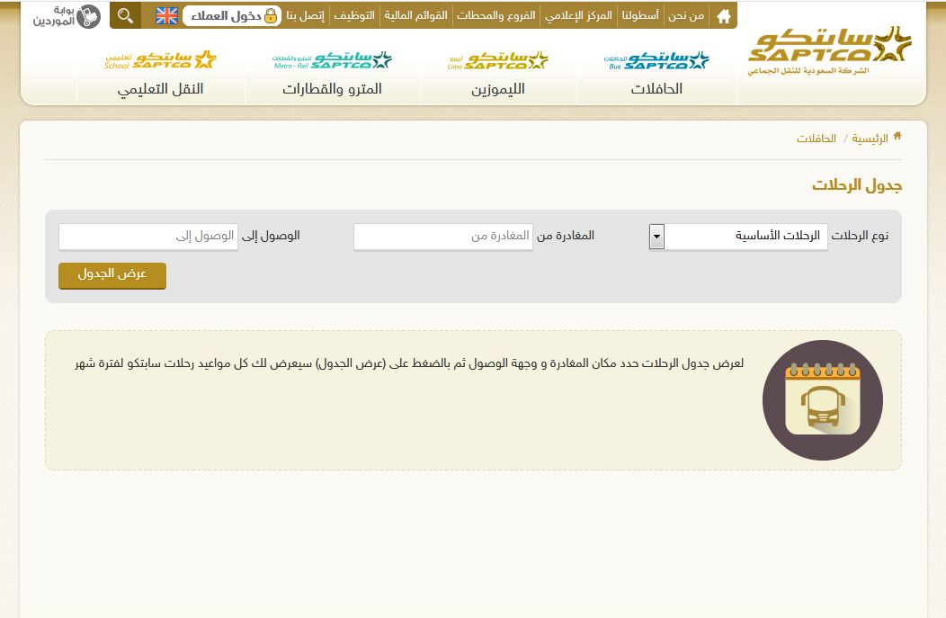 مواعيد رحلات النقل الجماعي مواعيد رحلات النقل الجماعي