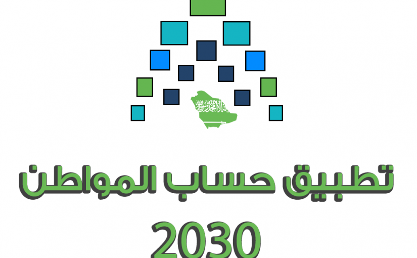 d985d988d8b9d8af-d8b5d8b1d981-d8add8b3d8a7d8a8-d8a7d984d985d988d8a7d8b7d986-825x510-2 موعد صرف حساب المواطن