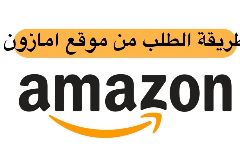 d985d988d982d8b9-d8a7d985d8a7d8b2d988d986-d8a7d984d8b3d8b9d988d8afd98ad8a91-825x510-2 موقع امازون السعودية