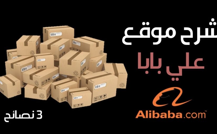 d985d988d982d8b9-d8b9d984d98a-d8a8d8a7d8a8d8a7-d8a7d984d8b5d98ad986-d8a8d8a7d984d8b9d8b1d8a8d98a-825x510-2 موقع علي بابا الصين بالعربي