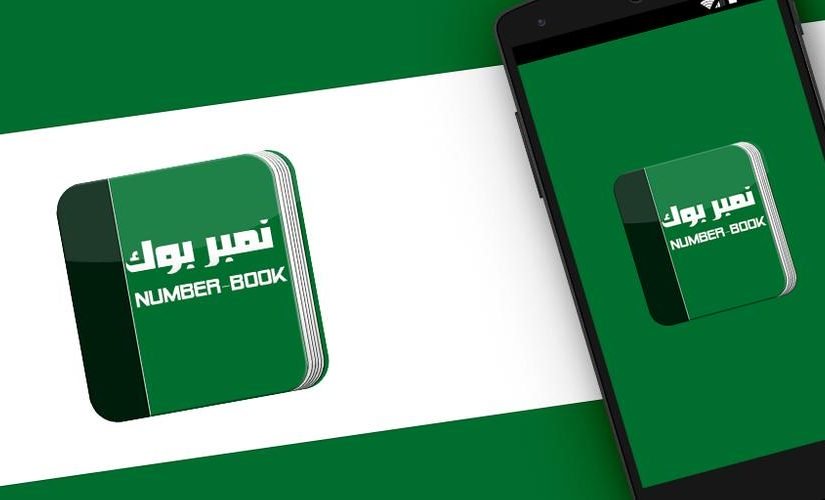 d986d985d8a8d8b1-d8a8d988d983-d8a7d984d8b3d8b9d988d8afd98ad8a9-d8a8d8add8ab-825x500-2 نمبر بوك السعودية بحث اونلاين