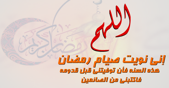 نويت صيام رمضان6