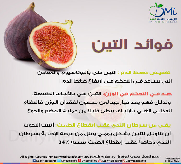 فوائد التين الصحية