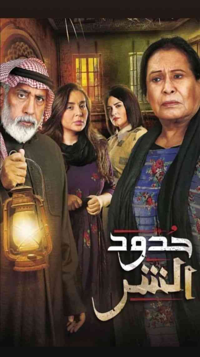 egxzr8fap7tv2we0ikjtsaem8icpkcext63yljqr مسلسل حدود الشر