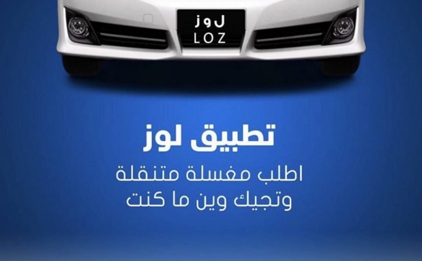 elgsoy9w4aelgpx-825x510-2 تطبيق لوز