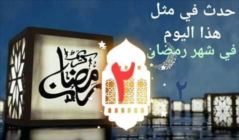 fb_img_1557204257890-1500x9999-c التاريخ الإسلامي.. هذا ما حدث في اليوم الثاني من رمضان