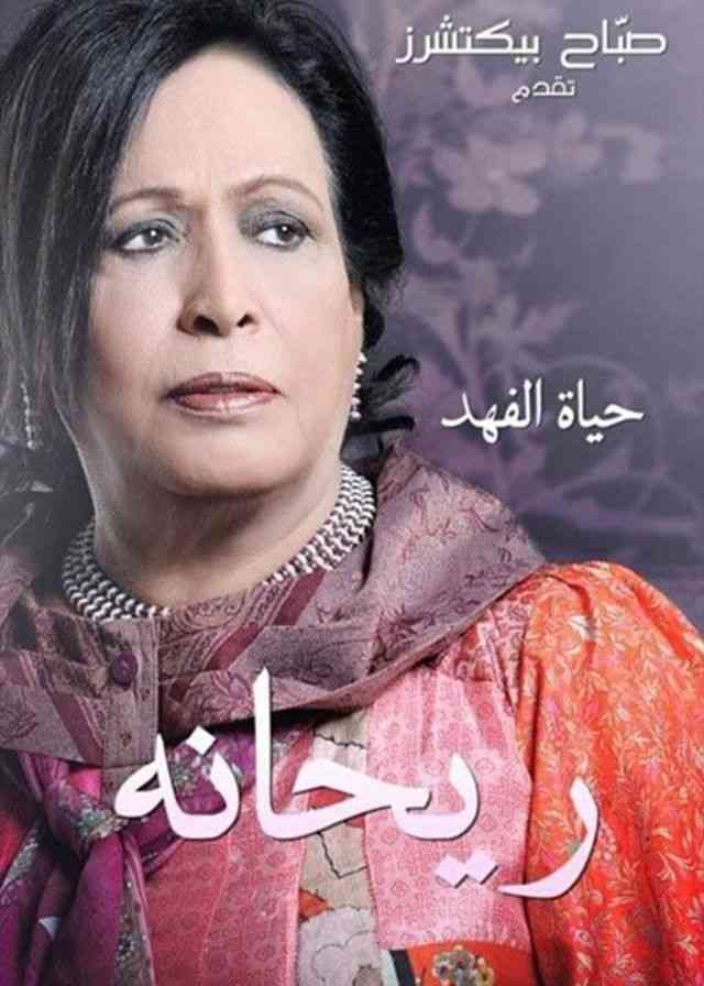 fqf2jlrezelythqfwylton9xnbpjssafazuuzjr3 مسلسل ريحانة 2014