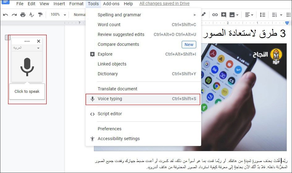 استعمال الخاصية الموجودة في (Google Docs) التي تتيح تحويل التسجيل الصوتي إلى نَصٍّ مكتوب