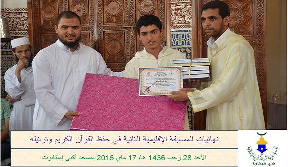 نتائج المسابقة النهائية في «حفظ القرآن الكريم وترتيله» بمسجد أكني بإمنتانوت نتائج المسابقة النهائية في «حفظ القرآن الكريم وترتيله» بمسجد أكني بإمنتانوت