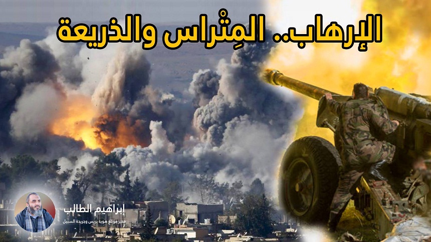 irhab-4 الإرهاب.. المِتْراس والذريعة