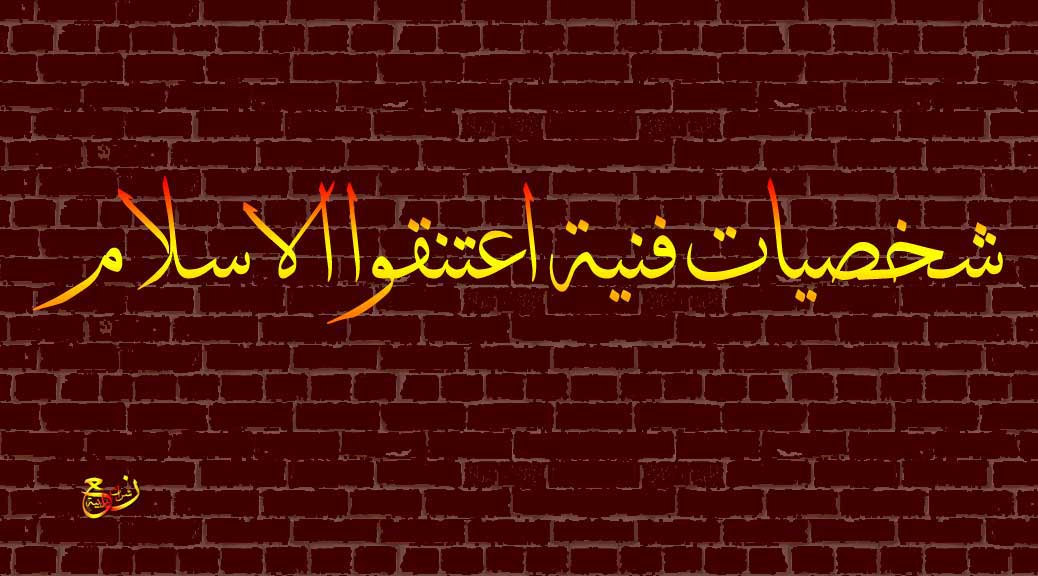 9 شخصيات فنية اعتنقوا الدين الاسلامي وتعلقوا به