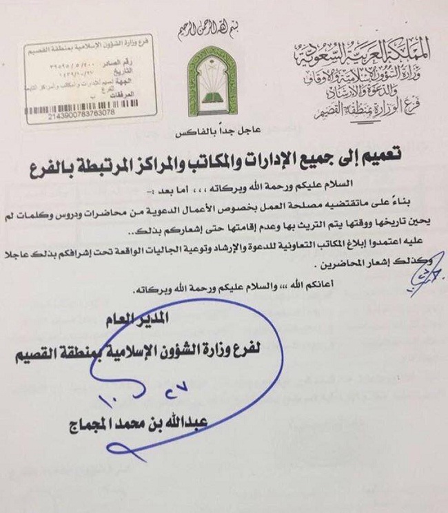 kasim أنباء عن توقيف المحاضرات والأنشطة الدعوية الصيفية بالسعودية (وثيقة)