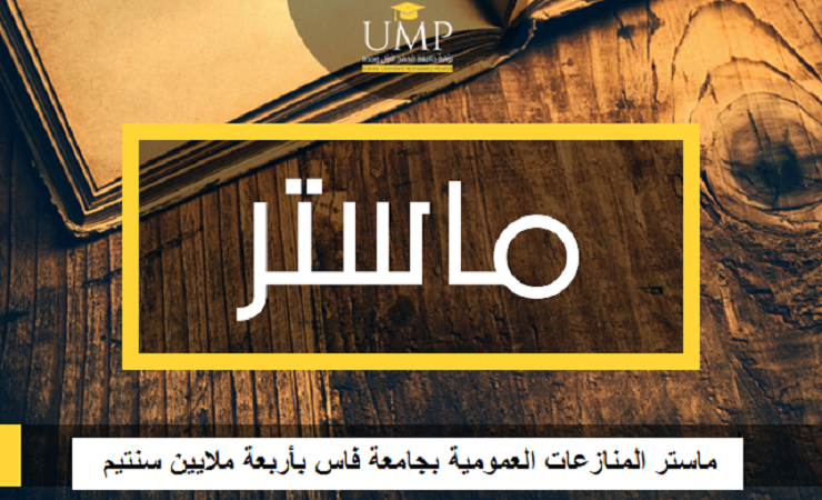 master_ar-1 تطورات خطيرة في قضية الماستر مقابل المال