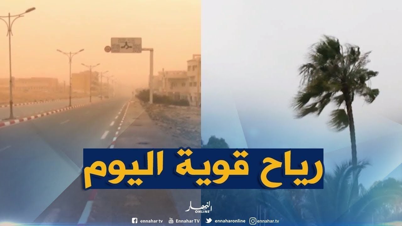 maxresdefault-1-1-1500x9999-c-2-1500x9999-c نشرية خاصة تحذر من هبوب رياح قوية على 17 ولاية