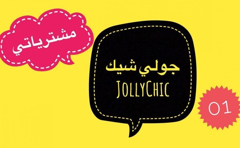 maxresdefault-10-825x510-2 موقع جولي شيك السعودية