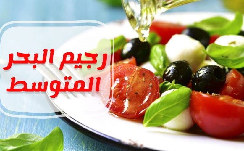 maxresdefault-12-825x510-2 رجيم البحر المتوسط