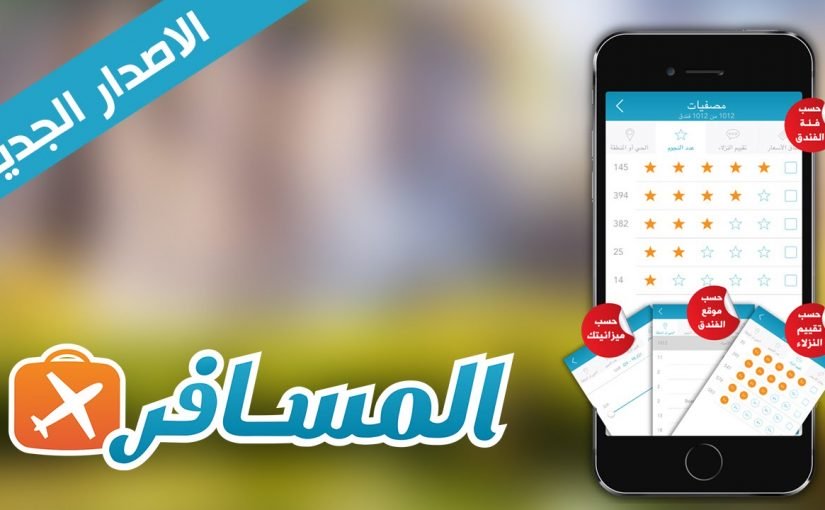 maxresdefault-18-825x510-2 تطبيق المسافر لحجز الطيران