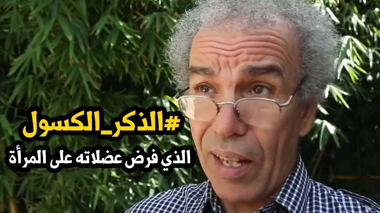 maxresdefault-64-3 "عصيد" شخص كسول لا يقدم للمجتمع خدمة (فيديو)