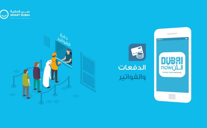 maxresdefault63-825x510-2 تطبيقات حكومية تسهل حياتك في دبي