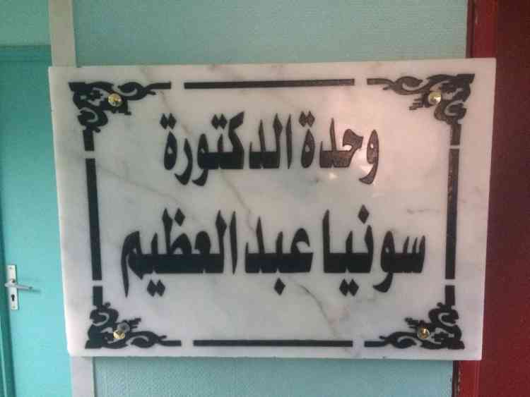 ncjkdl1xln8oogav0b9azoqdgocdgxdsmtpcxpy5 إطلاق اسم طبيبة شبرا البهو على وحدة بالقصر العيني