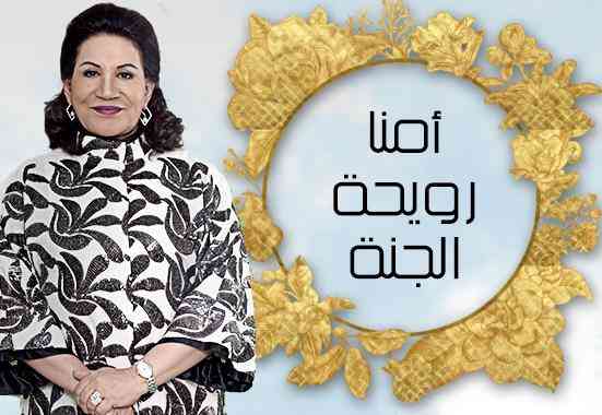 ndanjxz2td1nipr6suswetuxcs1nxlk9ahkeqhk7 أمنا رويحة الجنة 2015