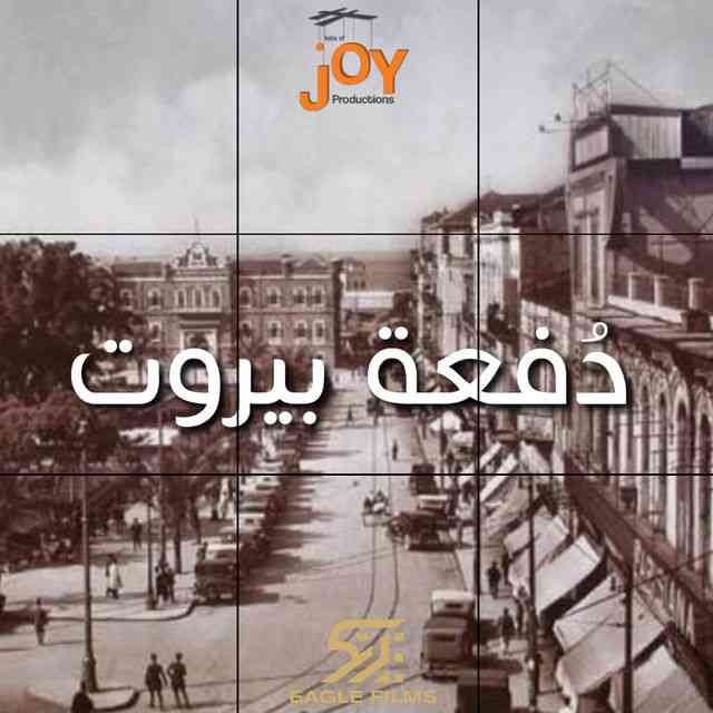 مسلسل دفعة بيروت