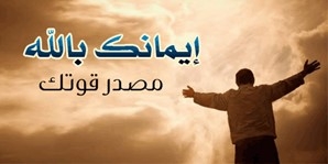 الإيمان بالله والاستعانة به والتوكل عليه