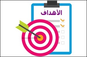 التفكُّر في الأهداف