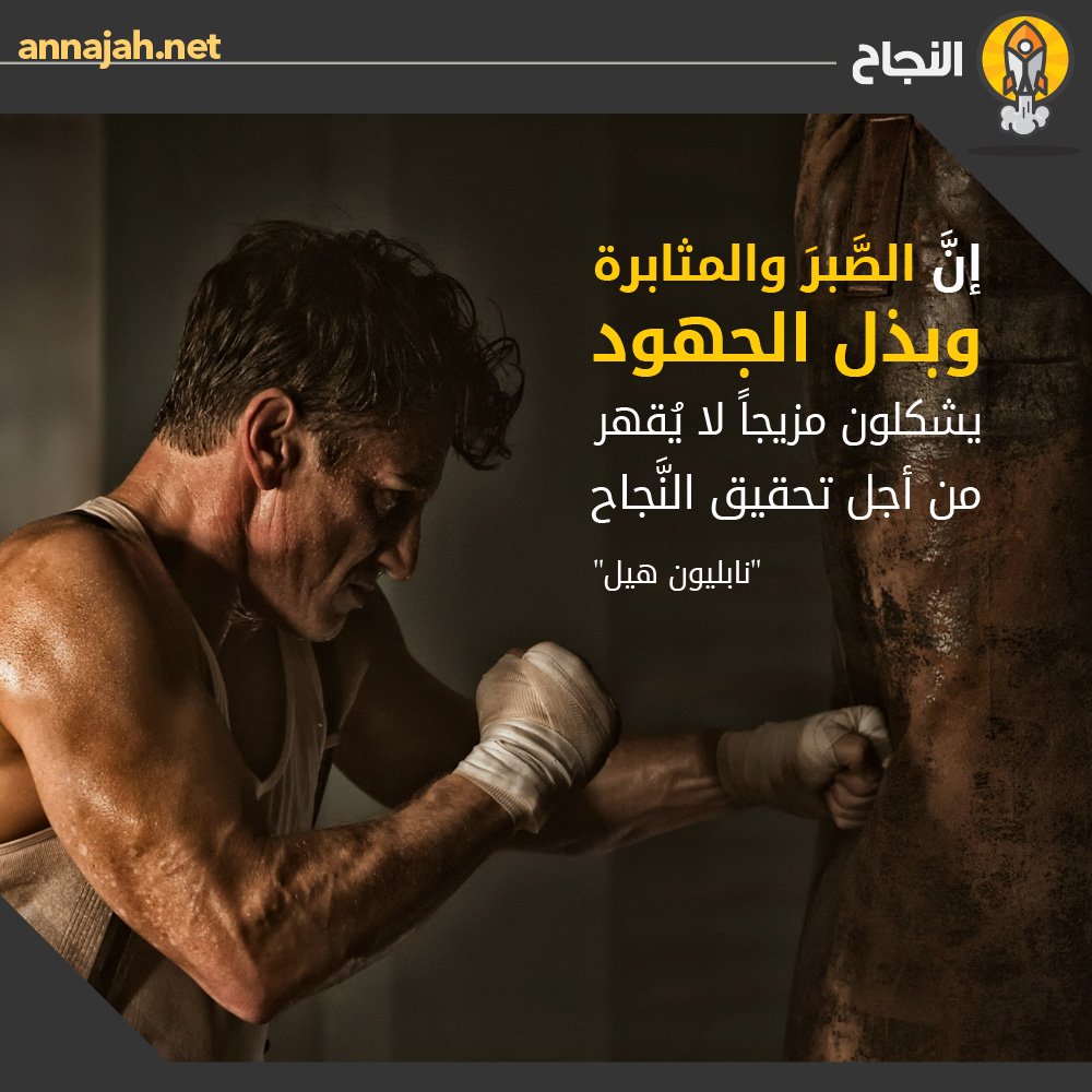 إنَّ الصَّبرَ والمثابرة وبذل الجهود، يشكلون مزيجاً لا يُقهر من أجل تحقيق النَّجاح