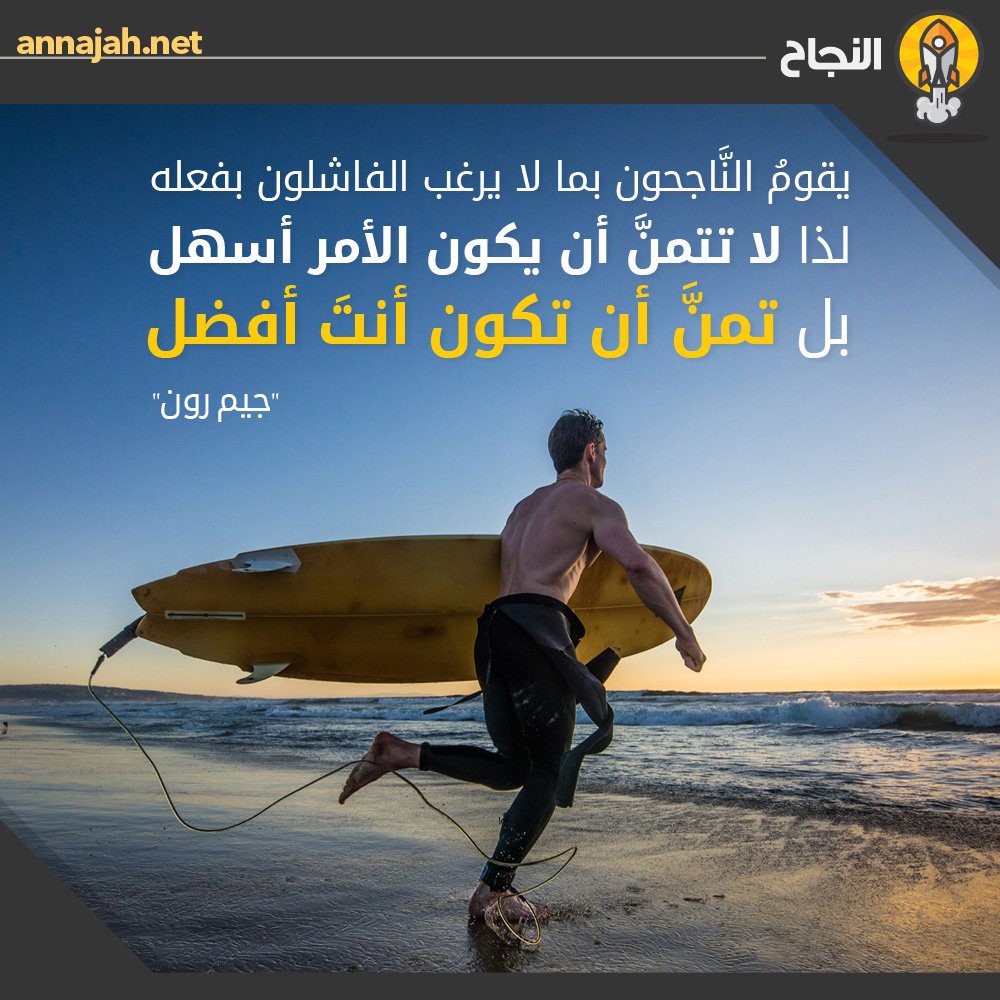 يقومُ النَّاجحون بما لا يرغب الفاشلون بفعله