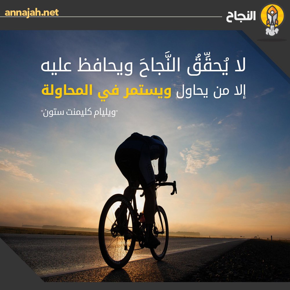 لا يُحقِّقُ النَّجاحَ ويحافظ عليه إلا من يحاول، ويستمر في المحاولة