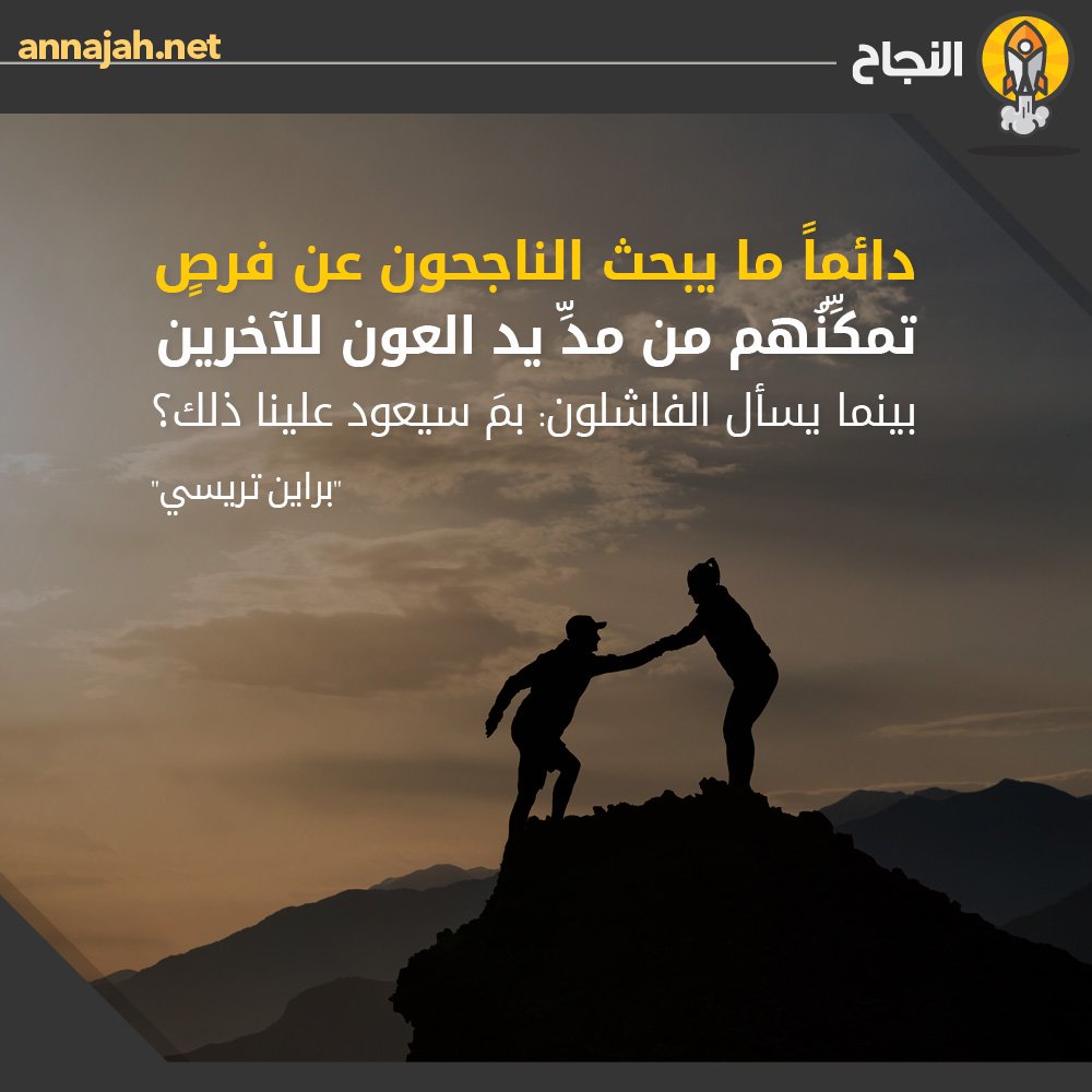 دائماً ما يبحث الناجحون عن فرصٍ تمكِّنُهم من مدِّ يد العون للآخرين