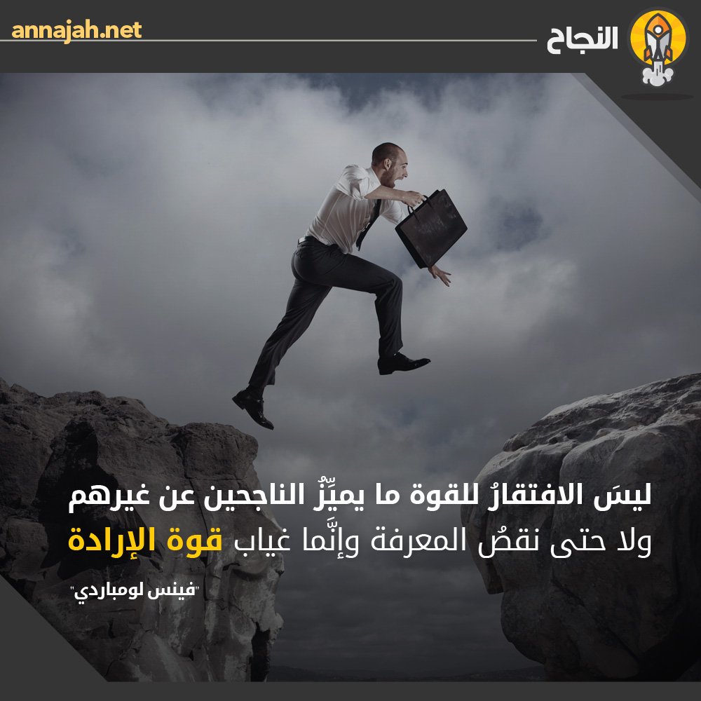ليسَ الافتقارُ للقوة ما يميِّزُ الناجحين عن غيرهم، ولا حتى نقصُ المعرفة، وإنَّما غياب قوة الإرادة