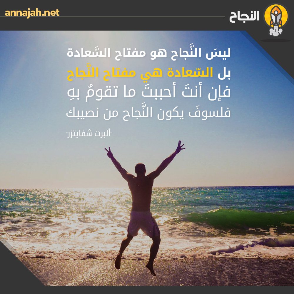 ليسَ النَّجاح هو مفتاح السَّعادة، بل السِّعادة هي مفتاح النَّجاح