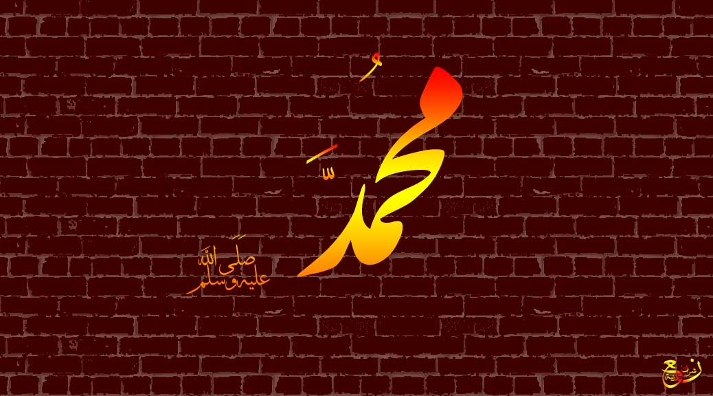 تعرف على نبيك محمد (ص)
