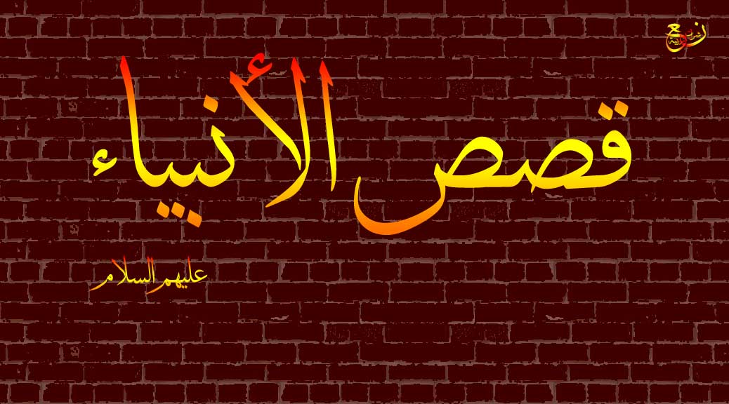 قصة قوم نوح عليه السلام والطوفان الذي حلّى بهم