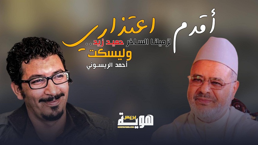 raissouni-3 أقدم اعتذاري لزميلنا الساخر حميد زيد.. وليسكت أحمد الريسوني!!!