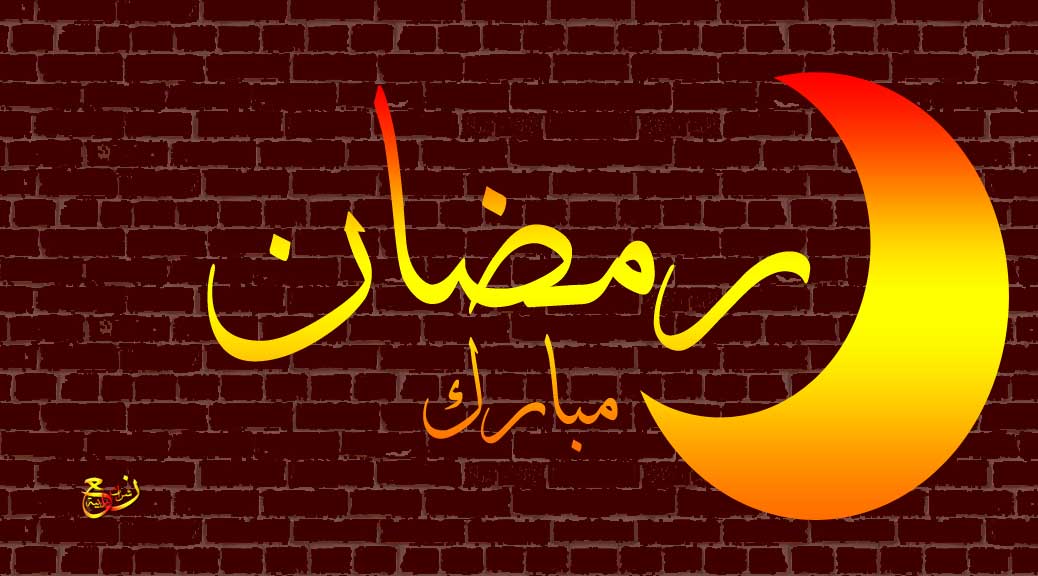 رمضان في القرآن – كم مرة ذكر رمضان في القرآن الكريم؟