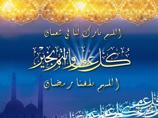 باقة صور اللهم بارك لنا في رجب وشعبان وبلغنا رمضان