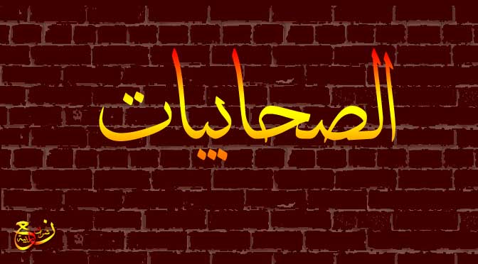 الصحابيات الخمسة