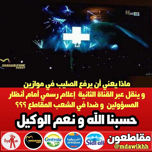 salib ظهور الصليب في منصة موازين.. يثير السخط، ويدفع للتساؤل: أين حماة الأمن الروحي؟!