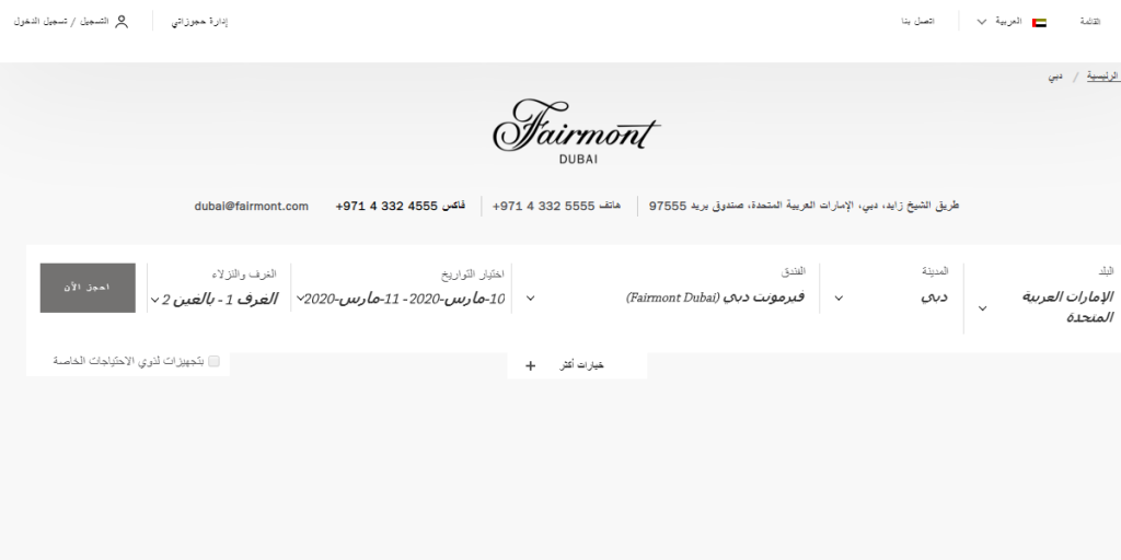 الحجز في فيرمونت دبي الحجز في فيرمونت دبي