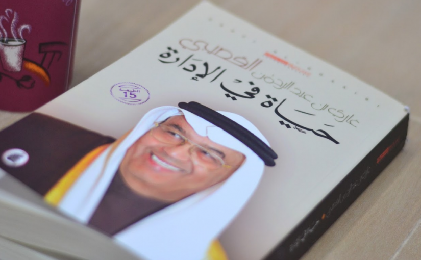 screenshot-93-825x510-2 ملخص كتاب حياة في الادارة