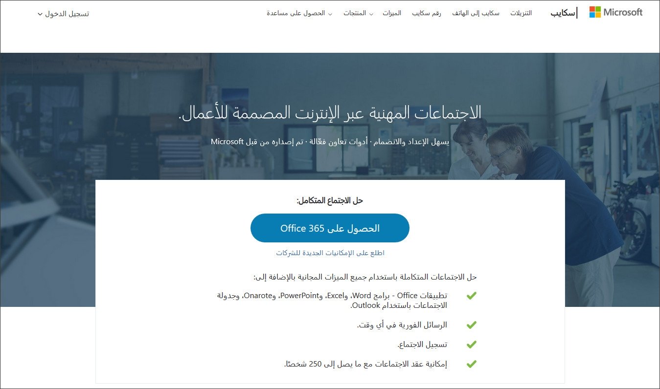 سكايب للأعمال Skype for Business