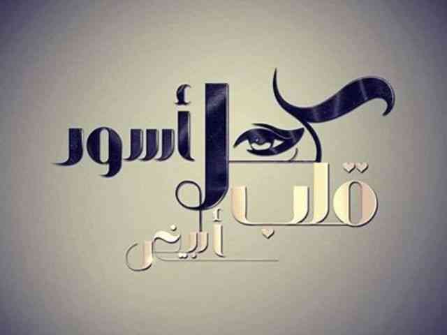 sld2pufcepsgigxirpkhhdt0o8p6kuyetageqznd مسلسل كحل أسود قلب أبيض 2017