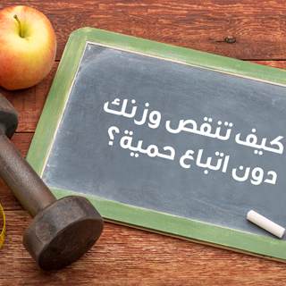 كيف تنقص وزنك دون ان تتبع حمية غذائية؟ كيف تنقص وزنك دون ان تتبع حمية غذائية؟