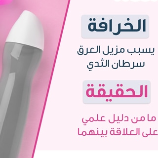 الخرافة: يسبب مزيل العرق سرطان الثدي الخرافة: يسبب مزيل العرق سرطان الثدي